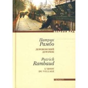 russische bücher: Рамбо Патрик - Деревенский дурачок