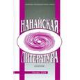 russische bücher:  - Нанайская литература. Сборник
