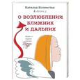 russische bücher: Волнистая Н.Н. - О возлюблении ближних и дальних