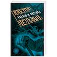 russische bücher: Виктор Пелевин - Чапаев и Пустота