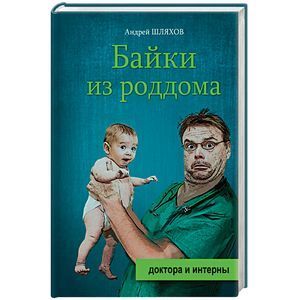 russische bücher: Шляхов А.Л. - Байки из роддома
