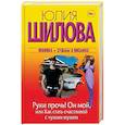 russische bücher: Шилова Ю.В. - Руки прочь! Он мой, или как стать счастливой с чужим мужем