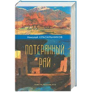 russische bücher: Красильников Николай Николаевич - Потерянный рай