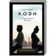russische bücher: Тьерри Коэн - История моего безумия