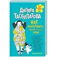 russische bücher: Диляра Тасбулатова - Кот, консьержка и другие уважаемые люди