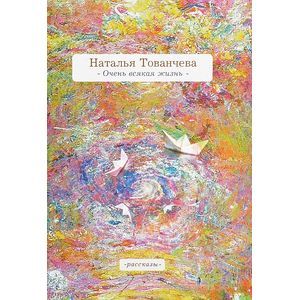 russische bücher: Тованчева Наталья - Очень всякая жизнь