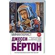 russische bücher: Джесси Бёртон - Миниатюрист