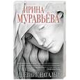 russische bücher: Ирина Муравьева - Дневник Натальи