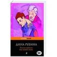 russische bücher: Дина Рубина - Теплые штаны для вашей мами