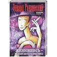 russische bücher: Радзинский Э.С. - Женившись, не забудьте развестись