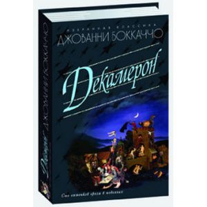 russische bücher: Боккаччо Д. - Декамерон