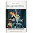 russische bücher: Козлов Ю. - Враждебный портной