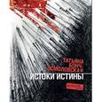 russische bücher: Бонч-Осмоловская Татьяна Борисовна - Истоки истины