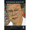 russische bücher: Ерофеев В.В. - Энциклопедия русской души