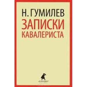 russische bücher: Гумилев Н. - Записки кавалериста