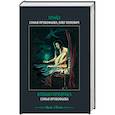 russische bücher: Прокофьева С.,Попович О. - Кольцо призрака