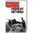 russische bücher: Богомолов В. - Момент истины