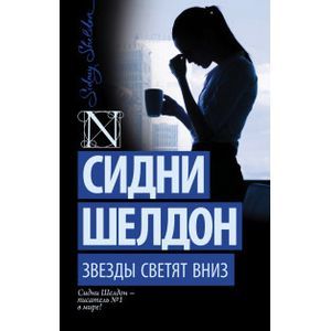 russische bücher: Шелдон С. - Звезды светят вниз