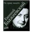 russische bücher: Блажеевский Евгений Иванович - Письмо