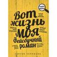 russische bücher: Чупринин С. - Вот жизнь моя. Фейсбучный роман