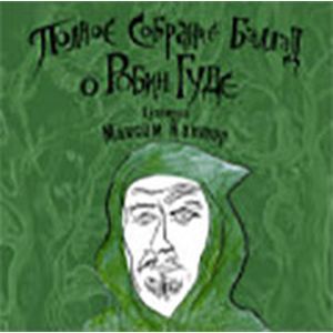 russische bücher: Кантор Максим - Полное собрание баллад о Робин Гуде