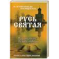 russische bücher: Шахова И.С. - Русь Святая. Голоса русских поэтов
