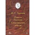 russische bücher: Тургенев И.С. - Стихотворения. Поэмы. Стихотворения в прозе