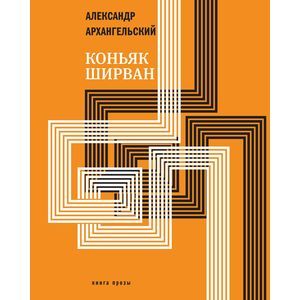 russische bücher: Архангельский Александр Николаевич - Коньяк Ширван. Книга прозы