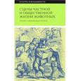 russische bücher: Санд Жорж, Бальзак Оноре де, Сталь П.-Ж. - Сцены частной и общественной жизни животных. Этюды современных нравов