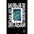 russische bücher: Илья Габай - Письма из заключения
