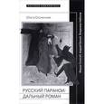 russische bücher: Сконечная О. - Русский параноидальный роман
