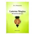 russische bücher: Махортова Варвара Александровна - Laterna Magica (Волшебный фонарь)