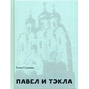russische bücher: Степанян Е.Г. - Павел и Тэкла