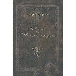 russische bücher: Кочергин Э.С. - Завирухи Шишова переулк: Василеостровские притчи