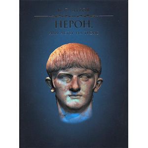 russische bücher: Дуров В.С. - Нерон, или Актерна троне