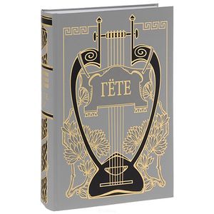 russische bücher: Гете И.В. - Иоганн Вольфганг Гете. Собрание сочинений в 10 томах. Том 4