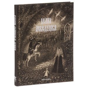 russische bücher: Карнаухова Г.И. - Белая лебедушка: Русские волшебные сказки
