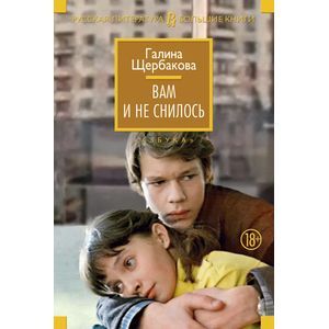 russische bücher: Щербакова Г. - Вам и не снилось