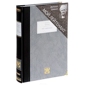 russische bücher: Гранин Д.А. - Мой лейтенант: Роман