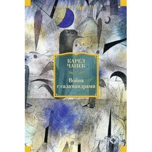 russische bücher: Чапек К. - Война с саламандрами