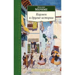 russische bücher: Мериме П. - Кармен и другие истории