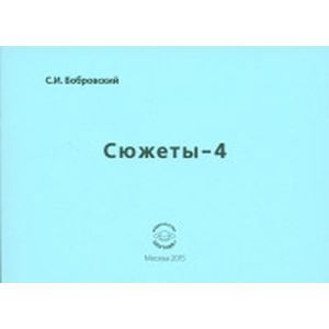 russische bücher: Бобровский Сергей Иванович - Сюжеты-4. Сборник стихов