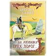 russische bücher: Баринов Александр Владимирович - На развилке трех дорог