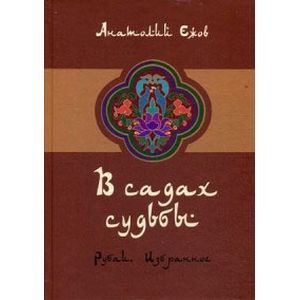 russische bücher: Ежов А. - В садах судьбы. Рубаи. Избранное