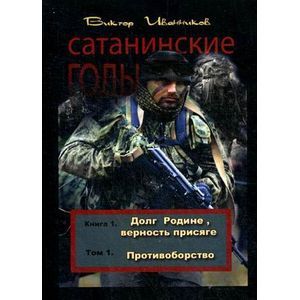 russische bücher: Иванников В. - Сатанинские годы. Книга 1