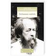 russische bücher: Солженицын А. - Подлинная свобода