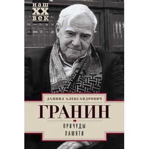 russische bücher: Гранин Д. - Причуды памяти