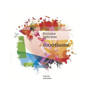 russische bücher: Арбузова Наталья Ильинична - Поскребыши
