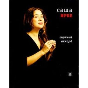 russische bücher: Ирбе Саша - Горячий аккорд