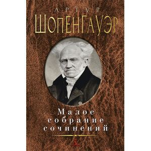 russische bücher: Шопенгауэр А. - Малое собрание сочинений